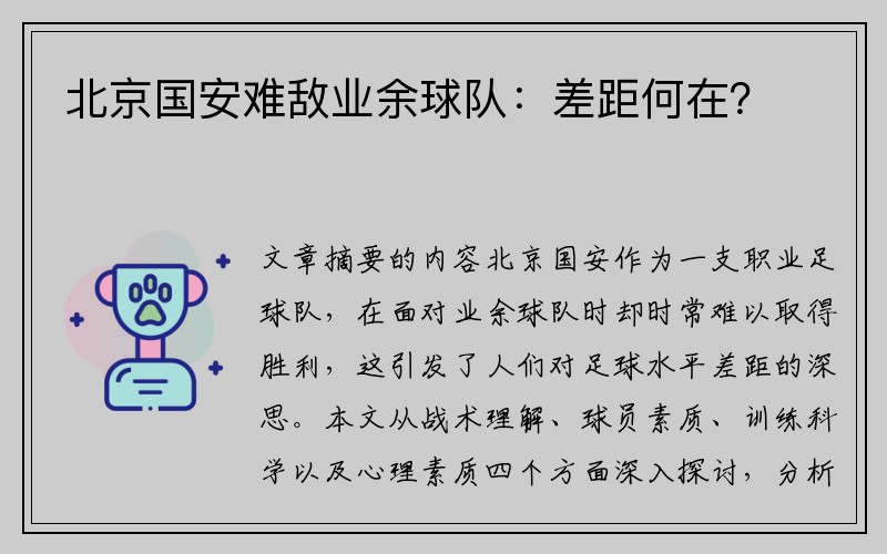 北京国安难敌业余球队：差距何在？