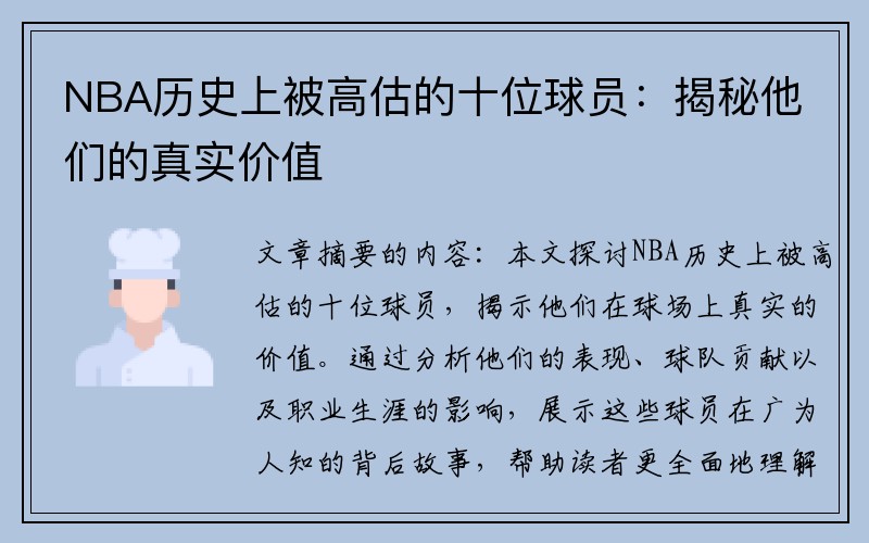 NBA历史上被高估的十位球员：揭秘他们的真实价值