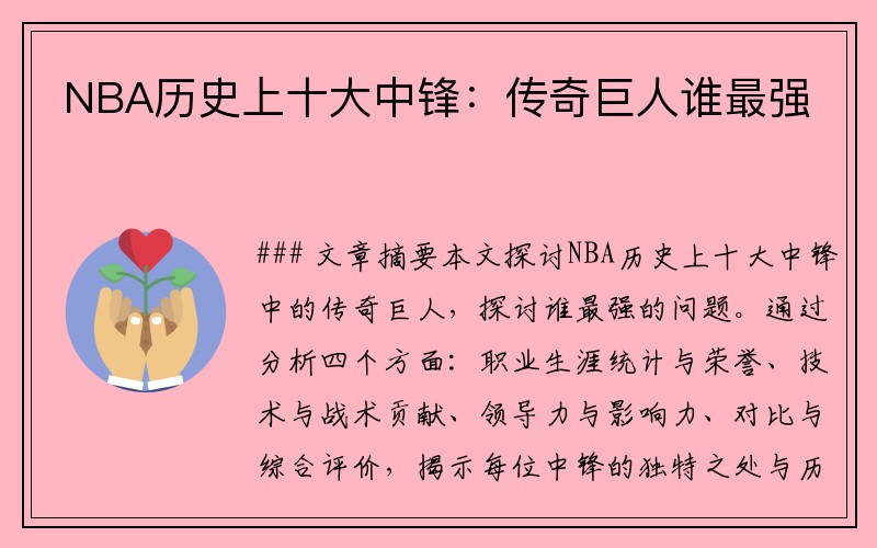 NBA历史上十大中锋：传奇巨人谁最强