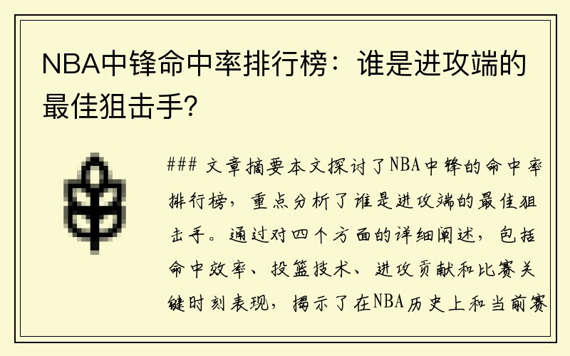 NBA中锋命中率排行榜：谁是进攻端的最佳狙击手？