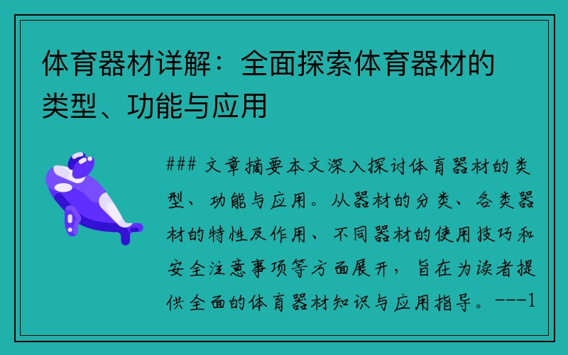 体育器材详解：全面探索体育器材的类型、功能与应用