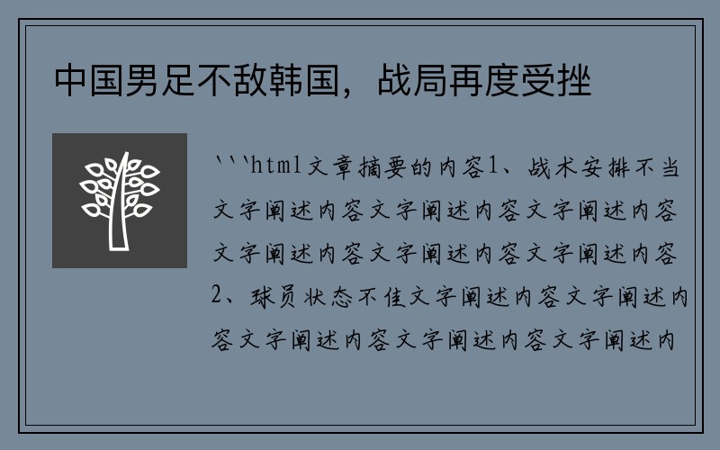 中国男足不敌韩国，战局再度受挫