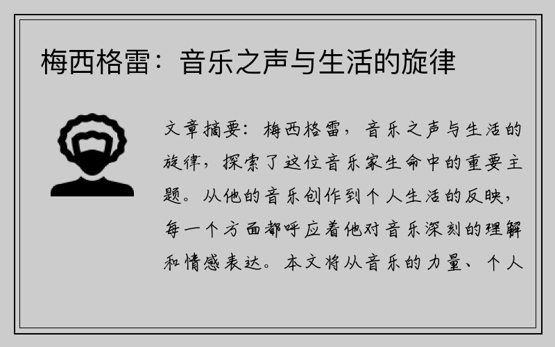 梅西格雷：音乐之声与生活的旋律