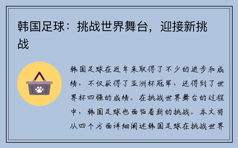 韩国足球：挑战世界舞台，迎接新挑战