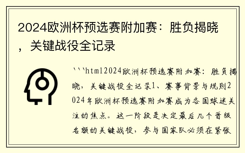 2024欧洲杯预选赛附加赛：胜负揭晓，关键战役全记录