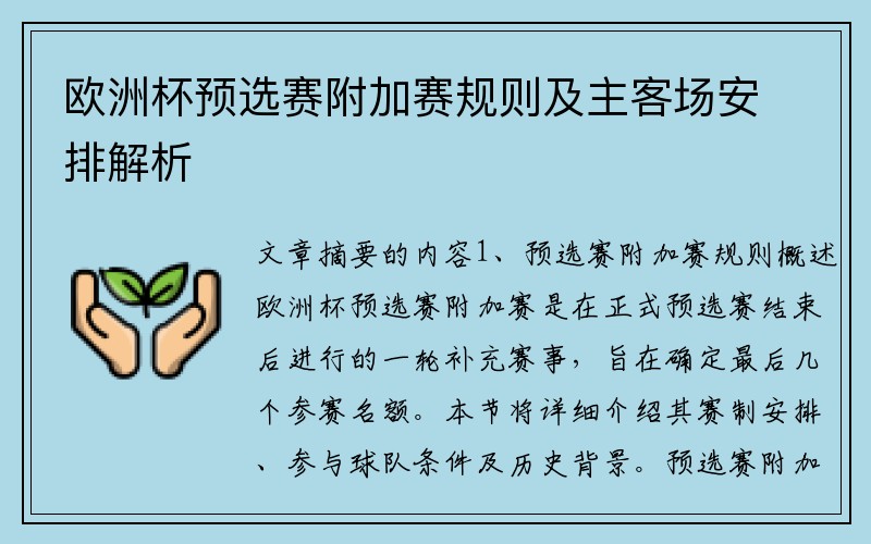 欧洲杯预选赛附加赛规则及主客场安排解析