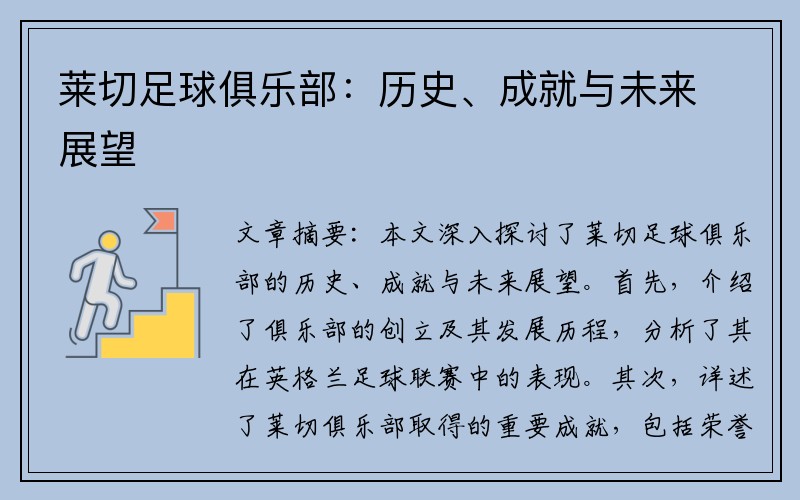 莱切足球俱乐部：历史、成就与未来展望