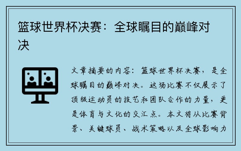 篮球世界杯决赛：全球瞩目的巅峰对决