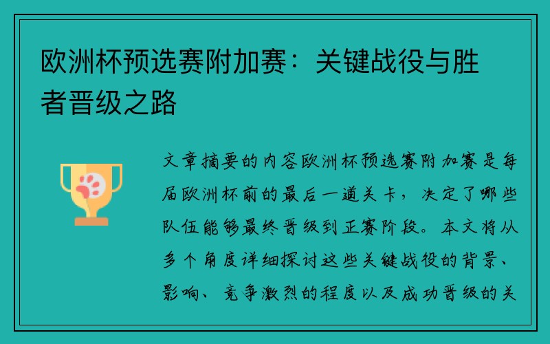 欧洲杯预选赛附加赛：关键战役与胜者晋级之路