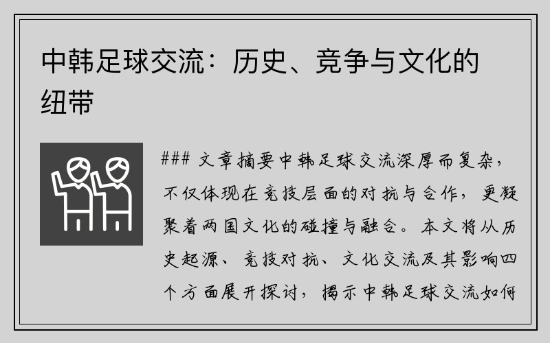 中韩足球交流：历史、竞争与文化的纽带