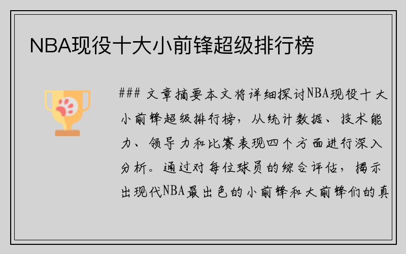 NBA现役十大小前锋超级排行榜