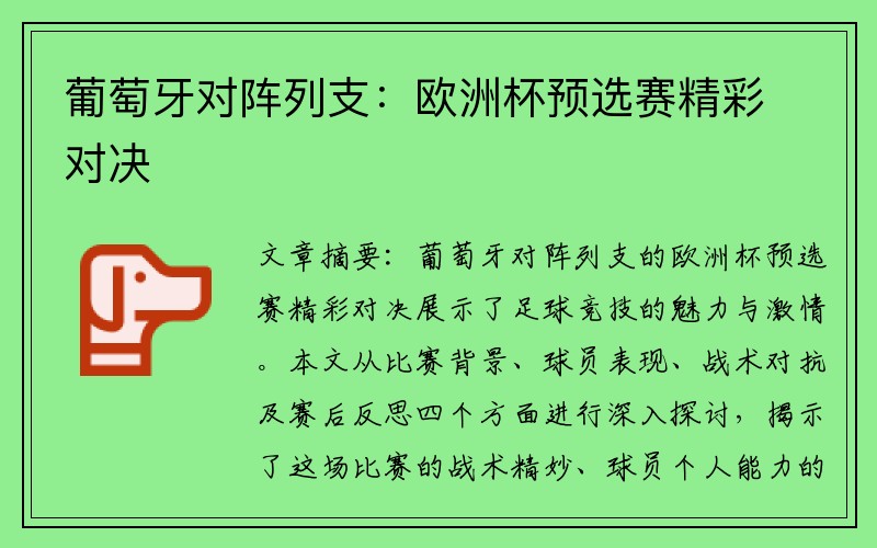 葡萄牙对阵列支：欧洲杯预选赛精彩对决