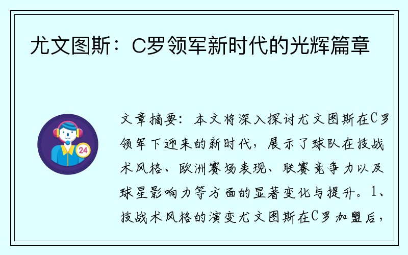 尤文图斯：C罗领军新时代的光辉篇章