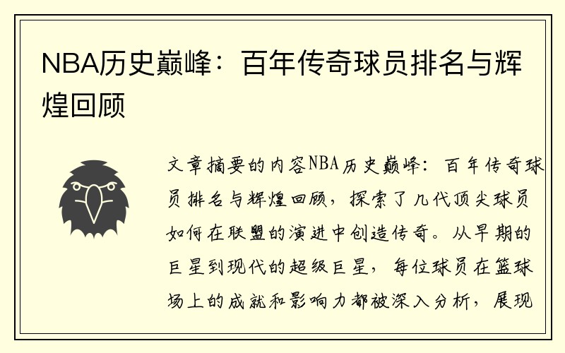 NBA历史巅峰：百年传奇球员排名与辉煌回顾