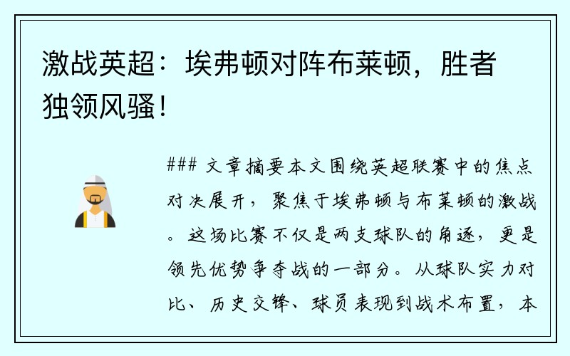 激战英超：埃弗顿对阵布莱顿，胜者独领风骚！