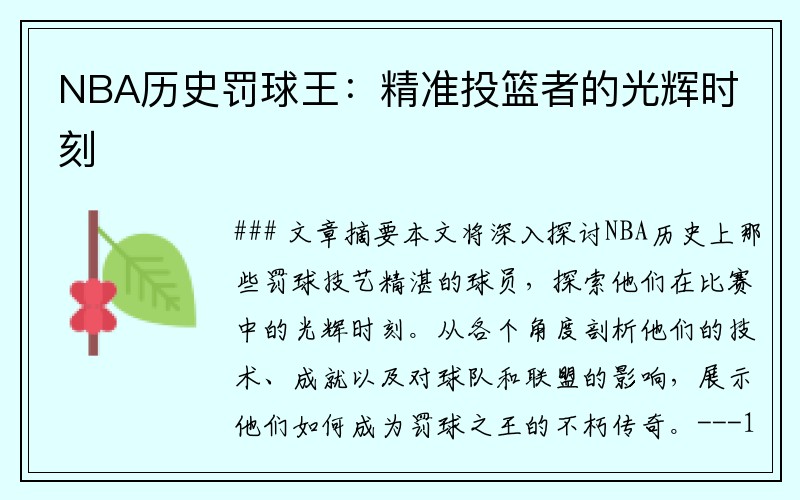 NBA历史罚球王：精准投篮者的光辉时刻