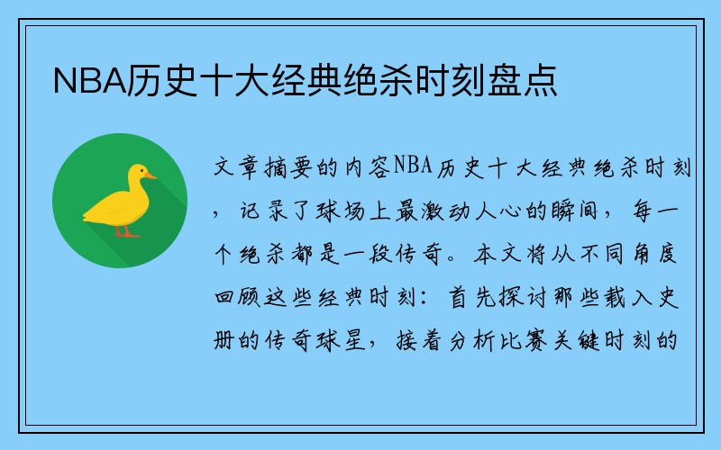 NBA历史十大经典绝杀时刻盘点