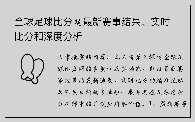 全球足球比分网最新赛事结果、实时比分和深度分析