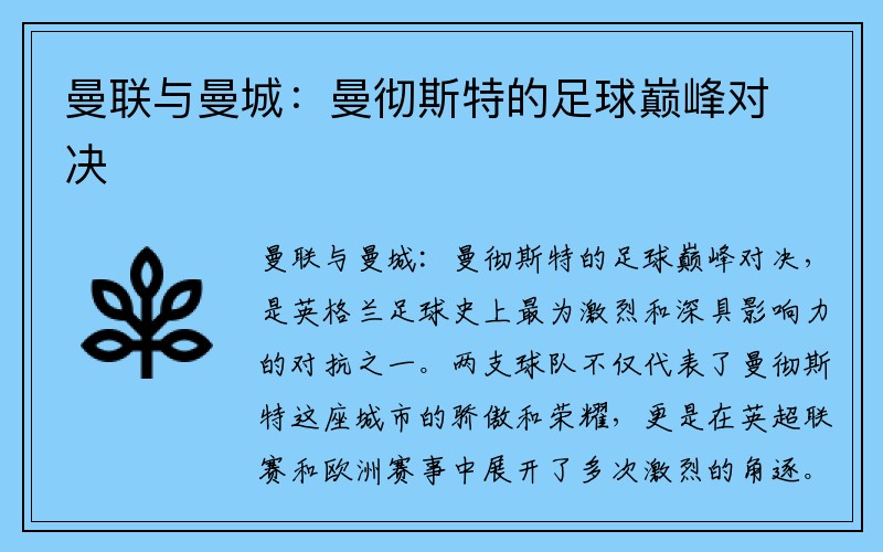 曼联与曼城：曼彻斯特的足球巅峰对决