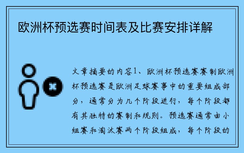 欧洲杯预选赛时间表及比赛安排详解