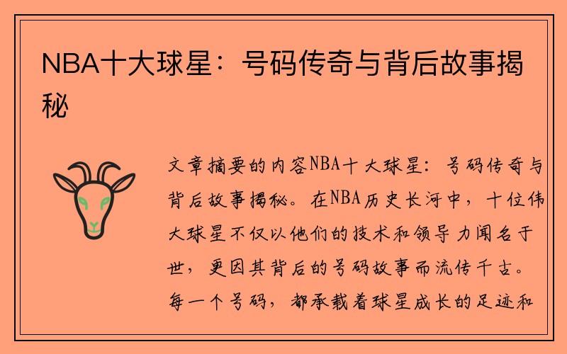 NBA十大球星：号码传奇与背后故事揭秘