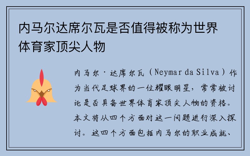 内马尔达席尔瓦是否值得被称为世界体育家顶尖人物