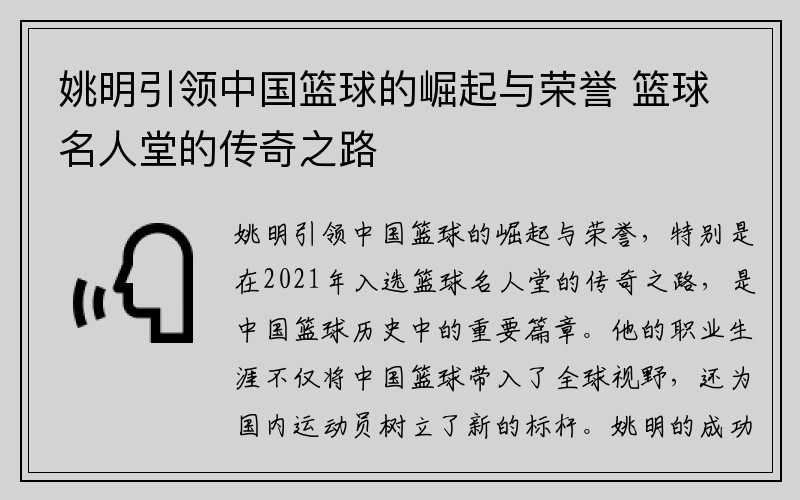 姚明引领中国篮球的崛起与荣誉 篮球名人堂的传奇之路