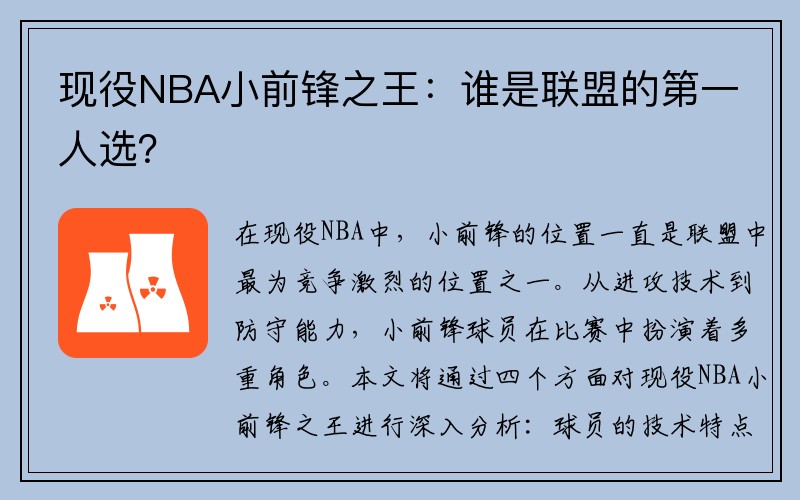 现役NBA小前锋之王：谁是联盟的第一人选？