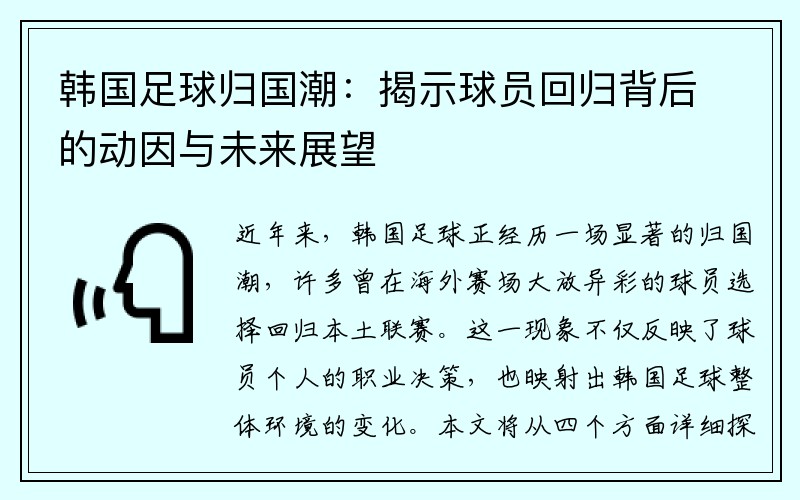 韩国足球归国潮：揭示球员回归背后的动因与未来展望