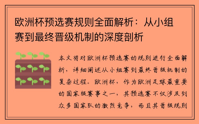 欧洲杯预选赛规则全面解析：从小组赛到最终晋级机制的深度剖析