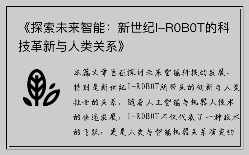 《探索未来智能：新世纪I-R0B0T的科技革新与人类关系》