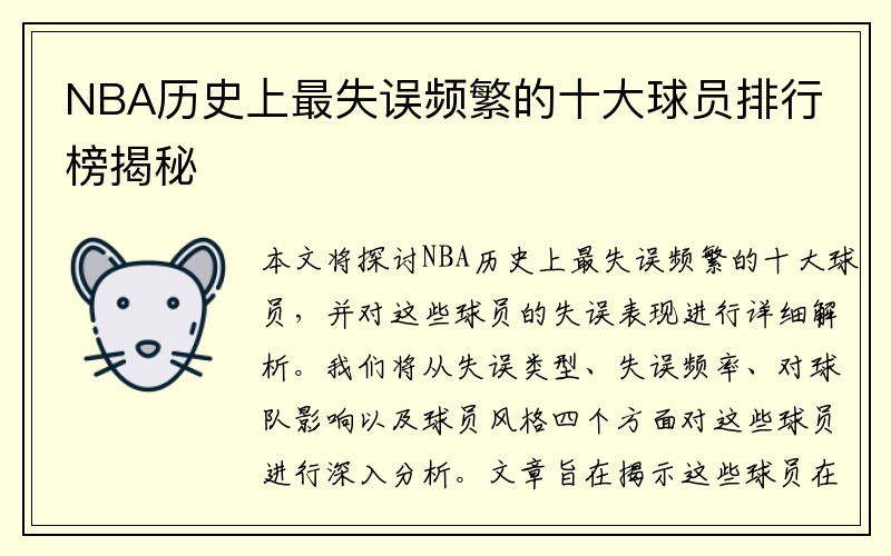 NBA历史上最失误频繁的十大球员排行榜揭秘