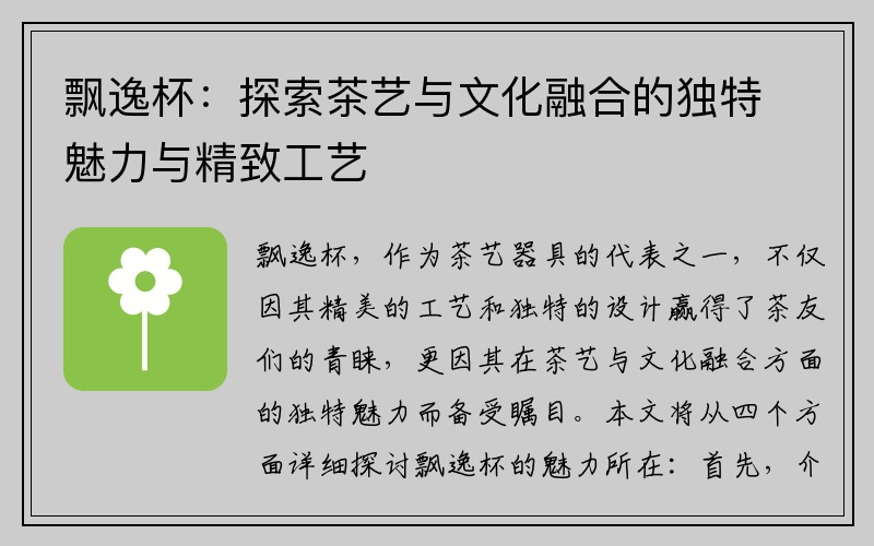 飘逸杯：探索茶艺与文化融合的独特魅力与精致工艺