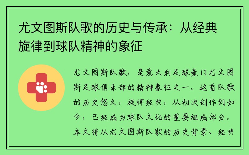 尤文图斯队歌的历史与传承：从经典旋律到球队精神的象征