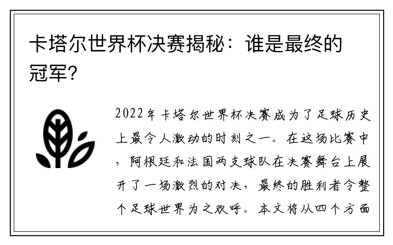 卡塔尔世界杯决赛揭秘：谁是最终的冠军？