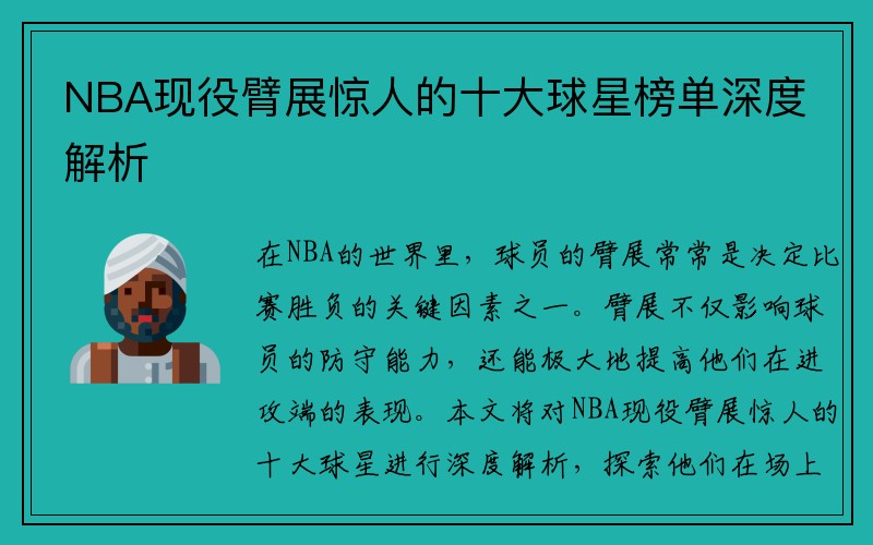 NBA现役臂展惊人的十大球星榜单深度解析