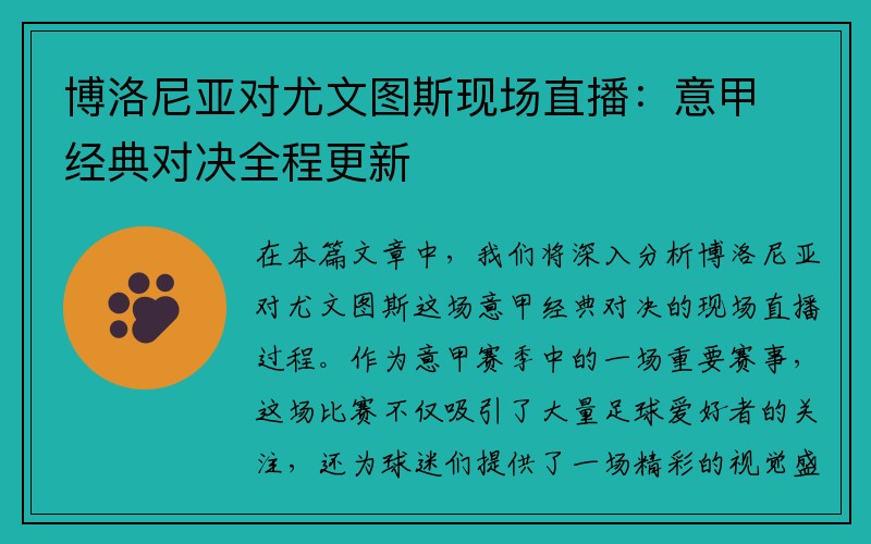 博洛尼亚对尤文图斯现场直播：意甲经典对决全程更新