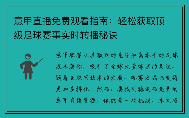 意甲直播免费观看指南：轻松获取顶级足球赛事实时转播秘诀