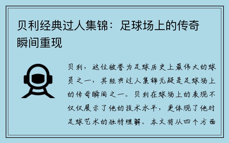 贝利经典过人集锦：足球场上的传奇瞬间重现