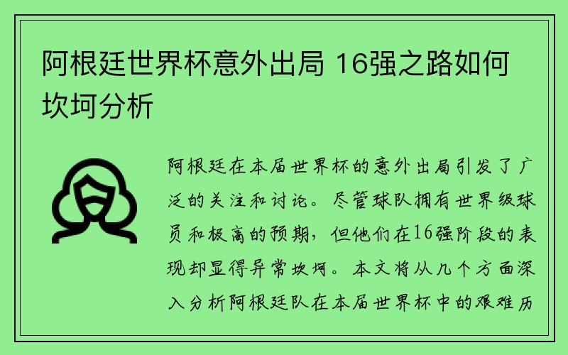 阿根廷世界杯意外出局 16强之路如何坎坷分析