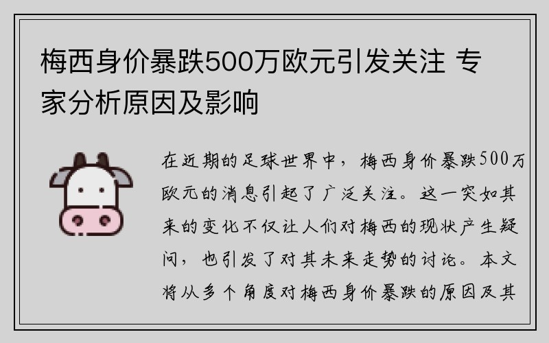 梅西身价暴跌500万欧元引发关注 专家分析原因及影响