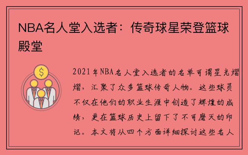 NBA名人堂入选者：传奇球星荣登篮球殿堂