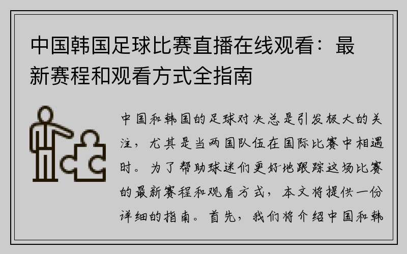 中国韩国足球比赛直播在线观看：最新赛程和观看方式全指南