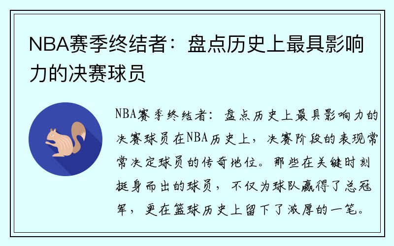 NBA赛季终结者：盘点历史上最具影响力的决赛球员