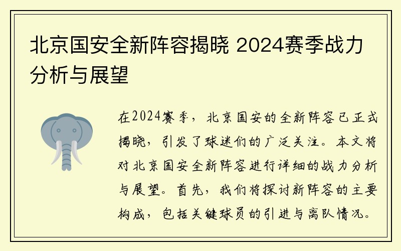 北京国安全新阵容揭晓 2024赛季战力分析与展望