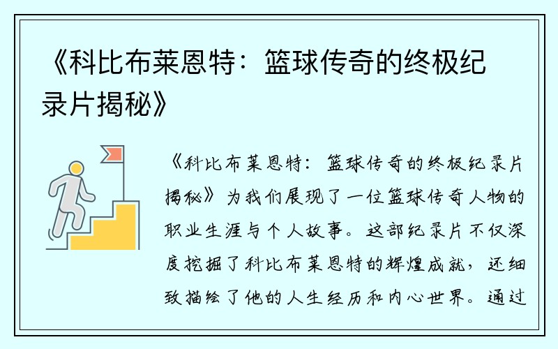 《科比布莱恩特：篮球传奇的终极纪录片揭秘》