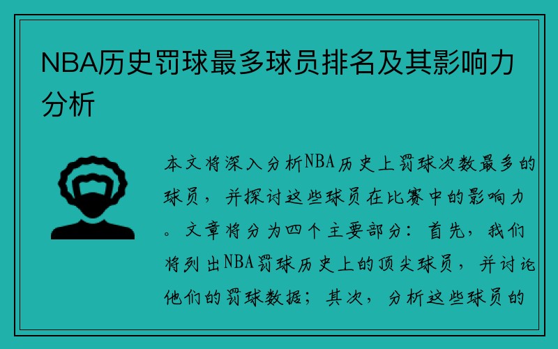 NBA历史罚球最多球员排名及其影响力分析