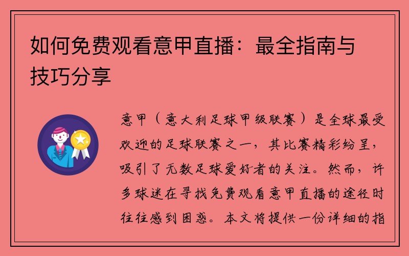 如何免费观看意甲直播：最全指南与技巧分享