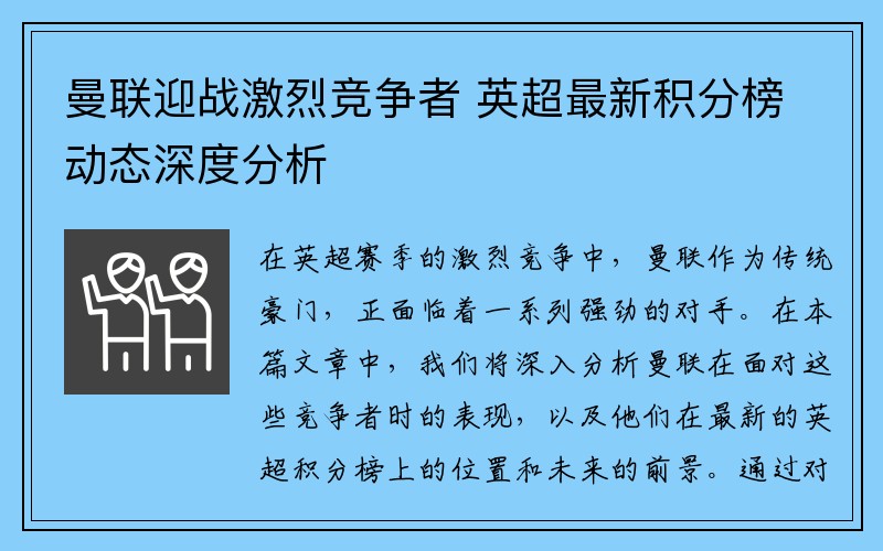 曼联迎战激烈竞争者 英超最新积分榜动态深度分析