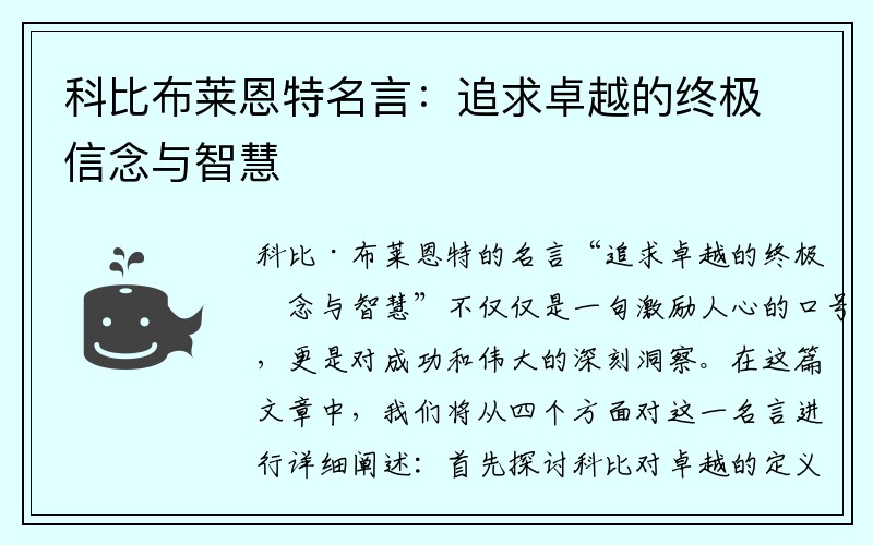 科比布莱恩特名言：追求卓越的终极信念与智慧